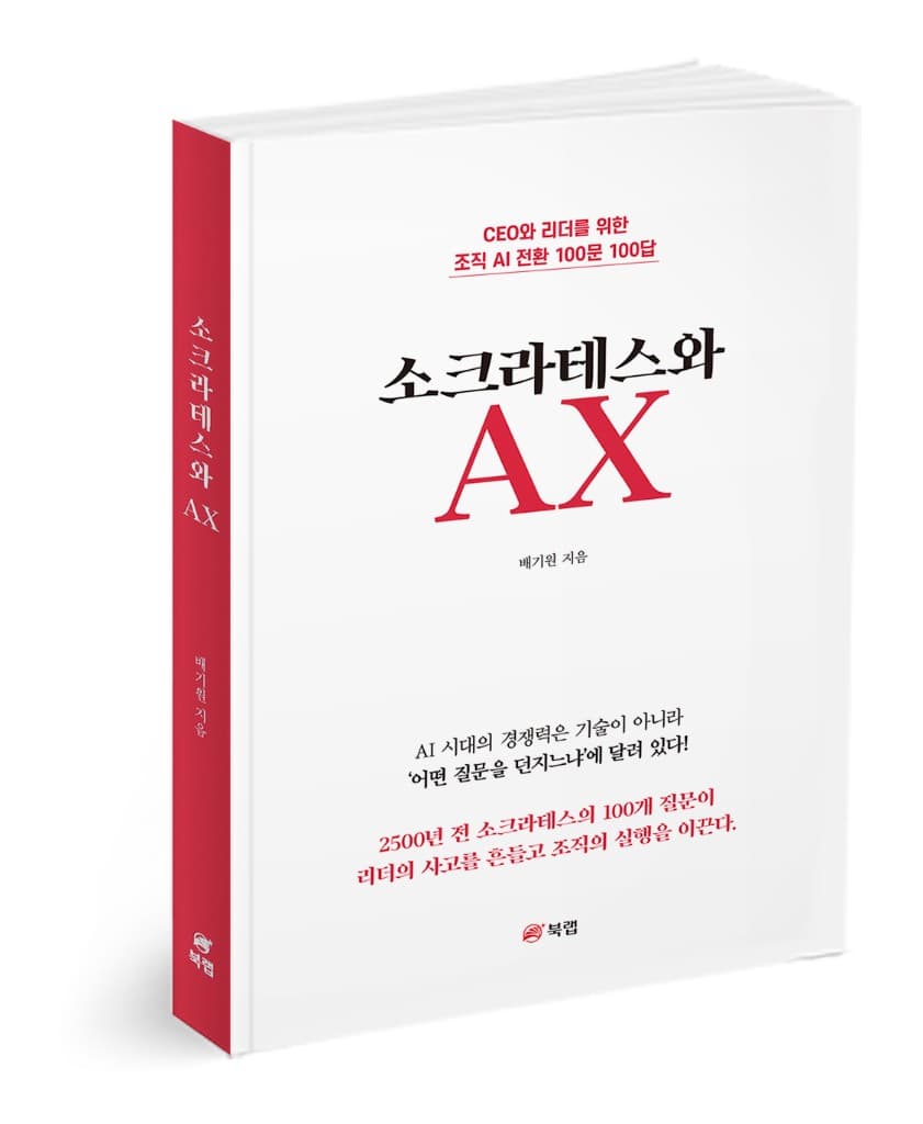 『소크라테스와 AX』도서 표지 3D 목업. CEO와 리더를 위한 조직 AI 전환 100문 100답, 배기원 지음, 북랩.